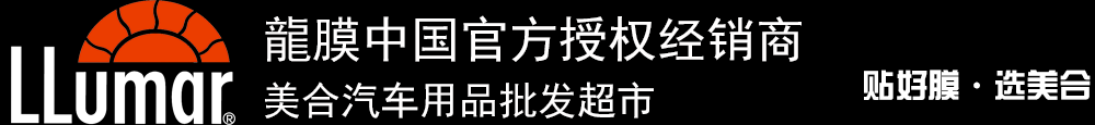 重慶汽車貼膜_威固太陽(yáng)膜_龍膜太陽(yáng)膜_量子太陽(yáng)膜_3M太陽(yáng)膜授權(quán)經(jīng)銷商_汽車音響升級(jí)_汽車鍍晶_汽車改裝-美合汽車用品批發(fā)超市