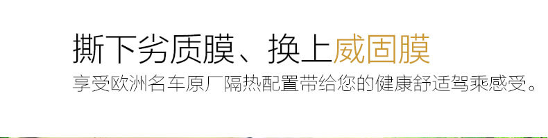 撕下劣質(zhì)膜、換上威固膜，享受歐洲名車原廠隔熱配置帶給您的健康舒適駕乘感受