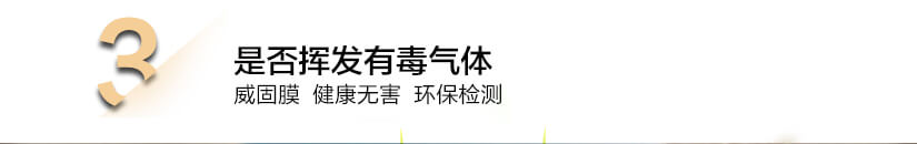 是否揮發(fā)有毒氣體：威固膜健康無害、環(huán)保檢測