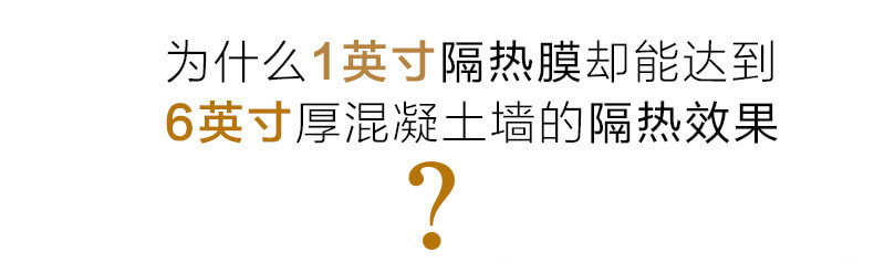 為什么1英寸隔熱膜卻能達(dá)到6英寸混凝土墻的隔熱效果？