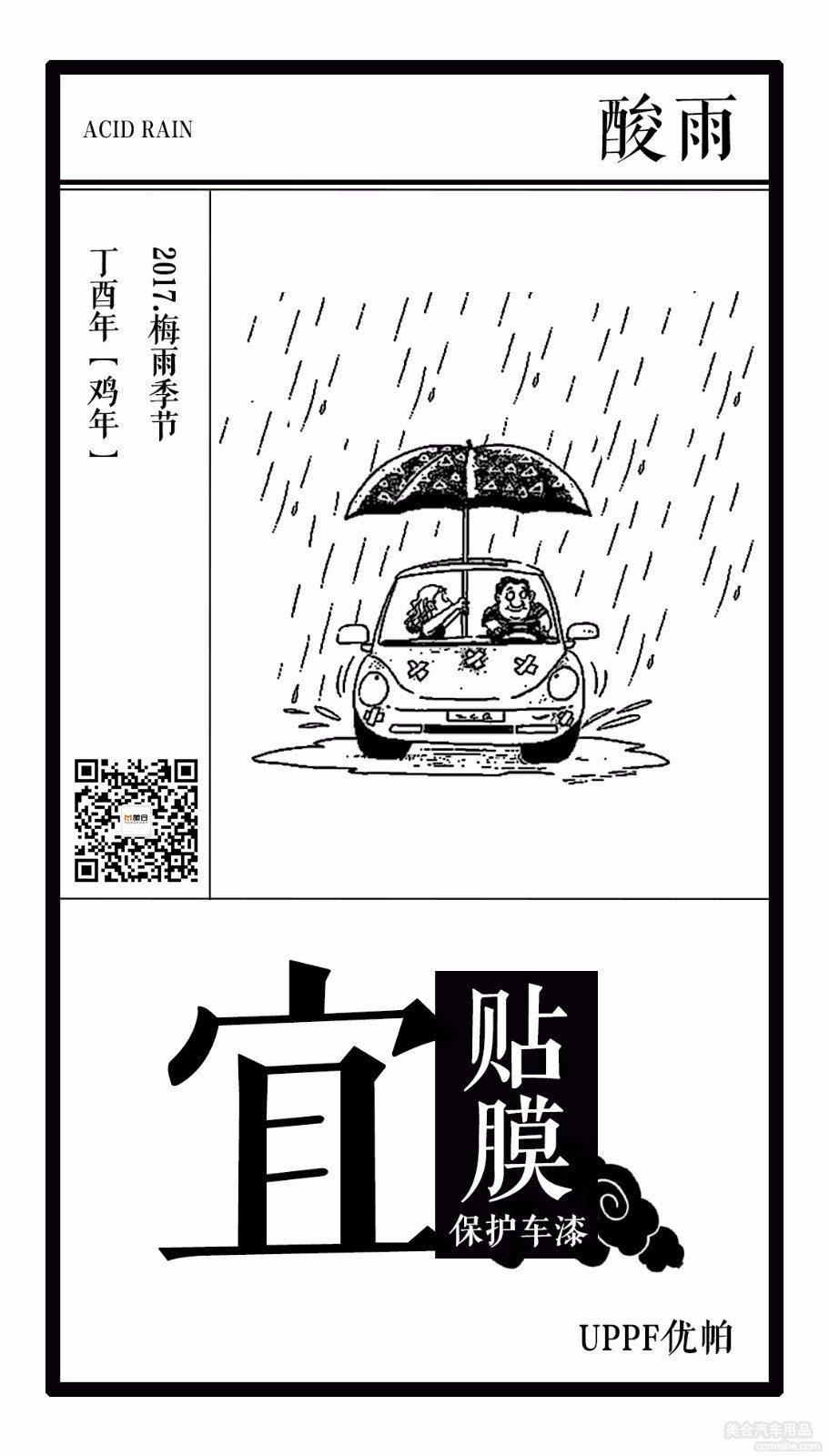 酸雨對漆面的傷害